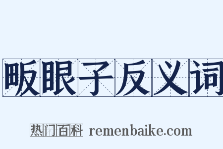 畈眼子反义词是什么意思的图片